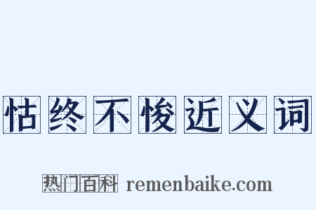 怙终不悛近义词是什么意思的图片